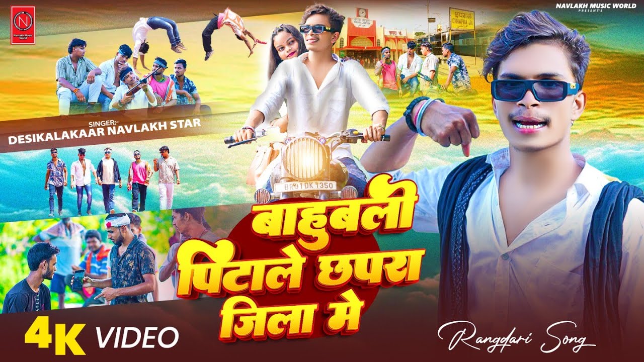 #Video - #Navlakh Star | बाहुबली पिटाले छपरा जिला में | #Chhapra Jila | New #Bhojpuri Song 2025