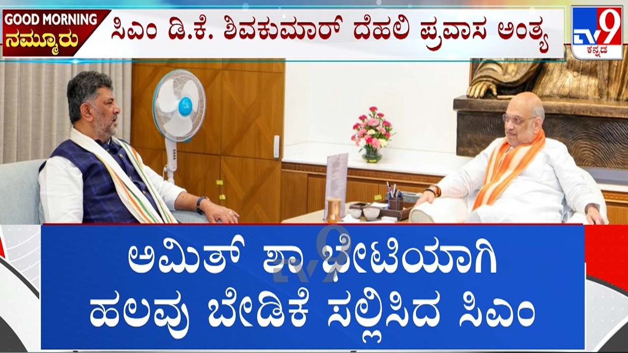 CM DK Shivakumar Meets Amit Shah, Seeks Central Govt's Help To Reinforce State's Law & Order