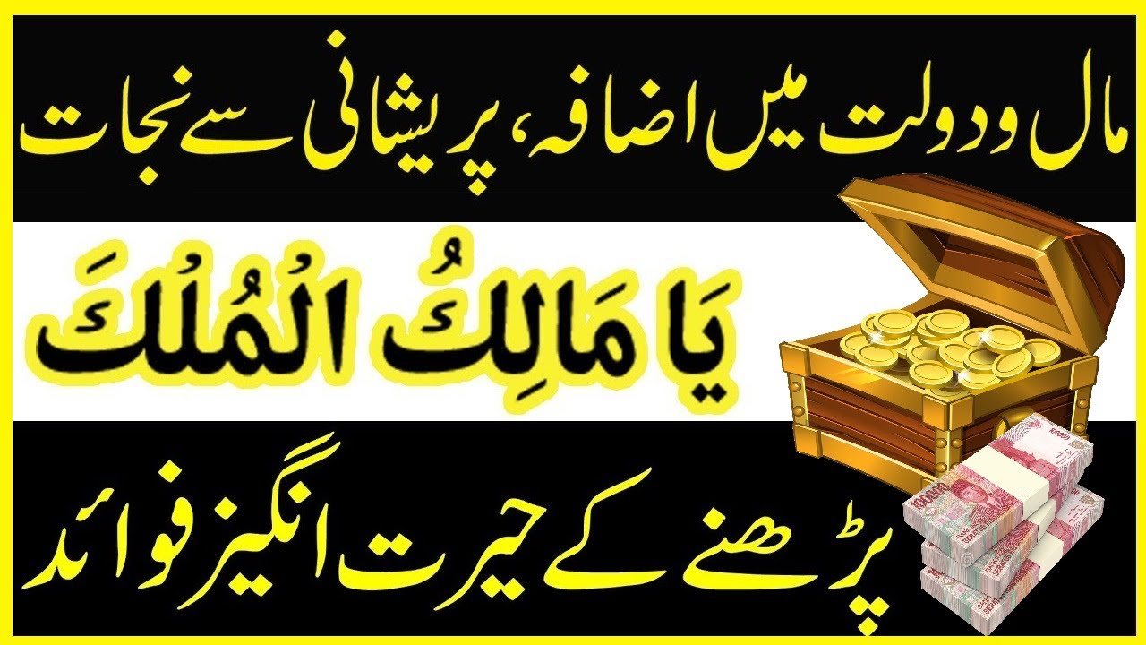 Ya Malikul Mulk ki fazilat | ya malikul mulk ka wazifa - يا مالك الملك کا وظیفہ