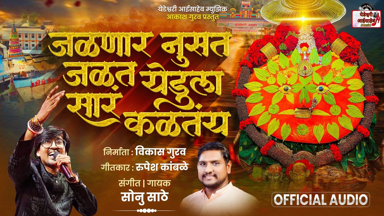 चैत्र पौर्णिमा विशेष | येडूला सार कळतंय | Yedula Sar Kaltay | Yedamay New Song | Sonu Sathe 