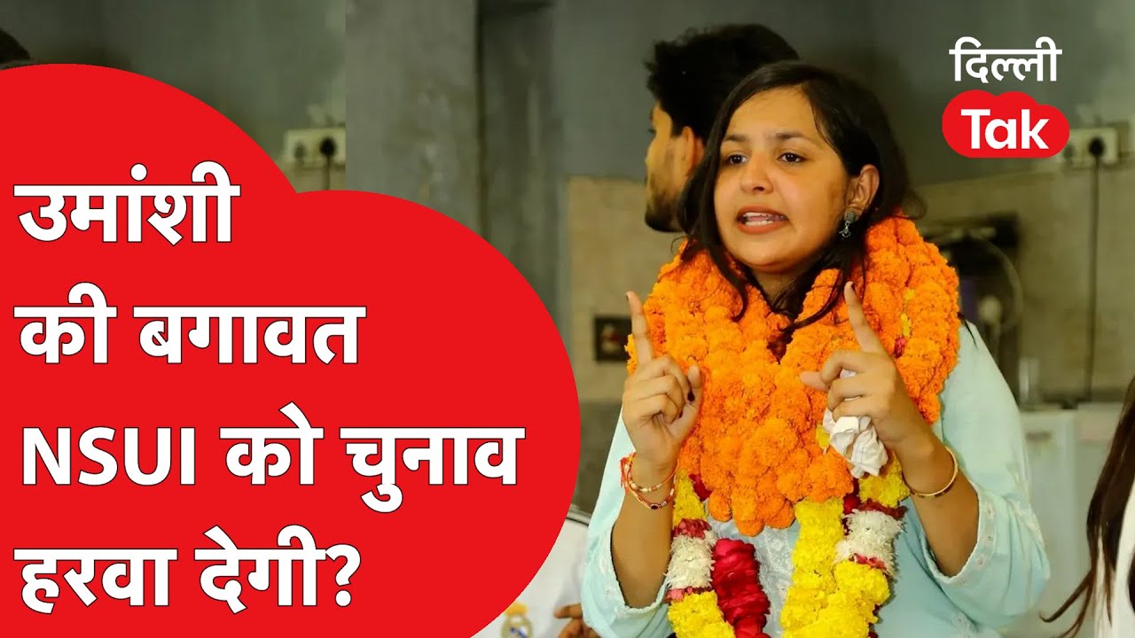 DUSU Election : NSUI के लिए सबसे बड़ी चुनौती बनीं Umanshi Lamba, करेंगी बड़ा उलटफेर?
