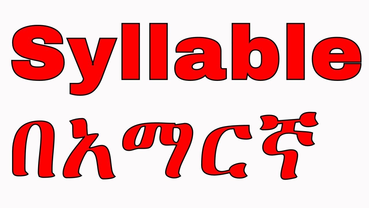 ethiopia እንግሊዝኛ በአማርኛ,How to count Syllable የቃል አመsራረት አነባበብ @tattitube107 @AkTube