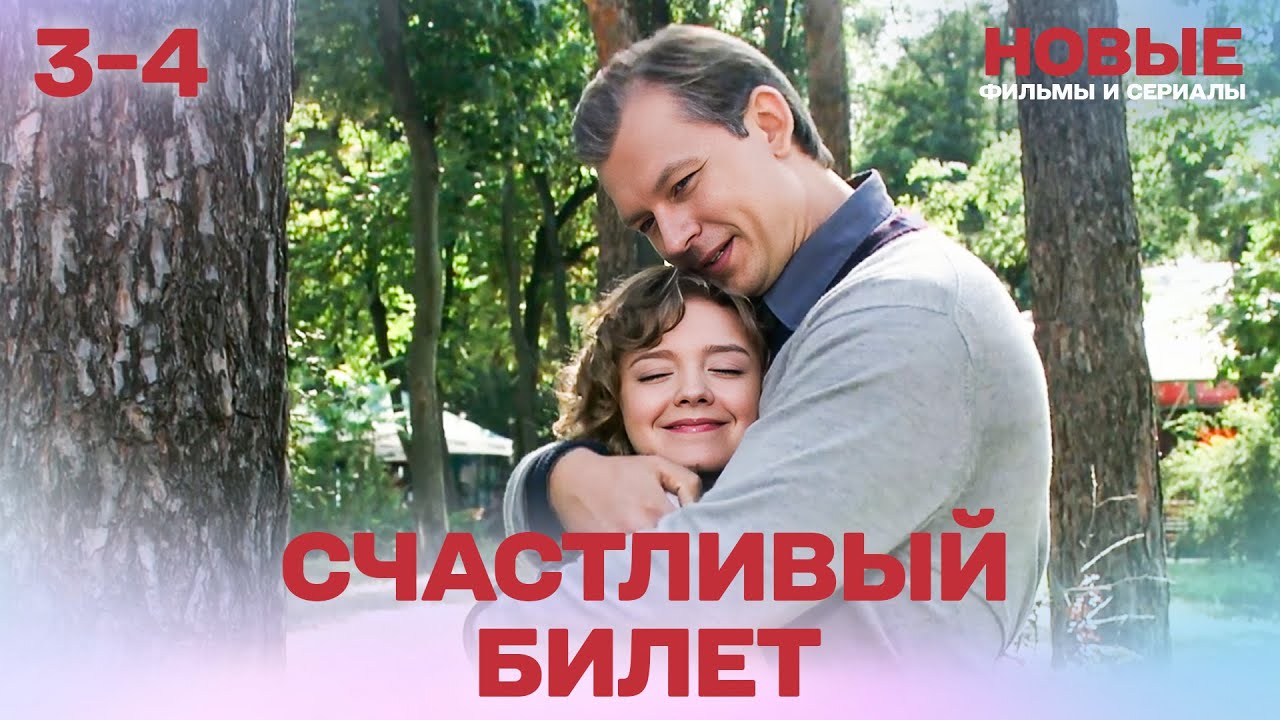 ВОСХИТИТЕЛЬНАЯ МЕЛОДРАМА! ЛЮБОВЬ, КОТОРАЯ СТОИЛА ЖИЗНИ… СЕРИАЛ СЧАСТЛИВЫЙ БИЛЕТ | СЕРИЯ 3-4
