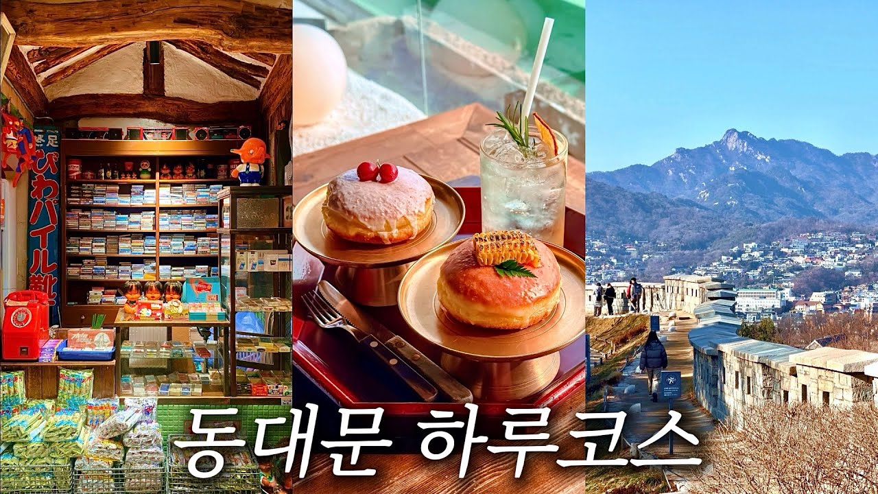 [지하철 여행] 이런 동대문은 처음이야, 이색적인 곳들로 채운 하루 코스ㅣ맛집, 카페, 가볼만한 곳 (광고❎)