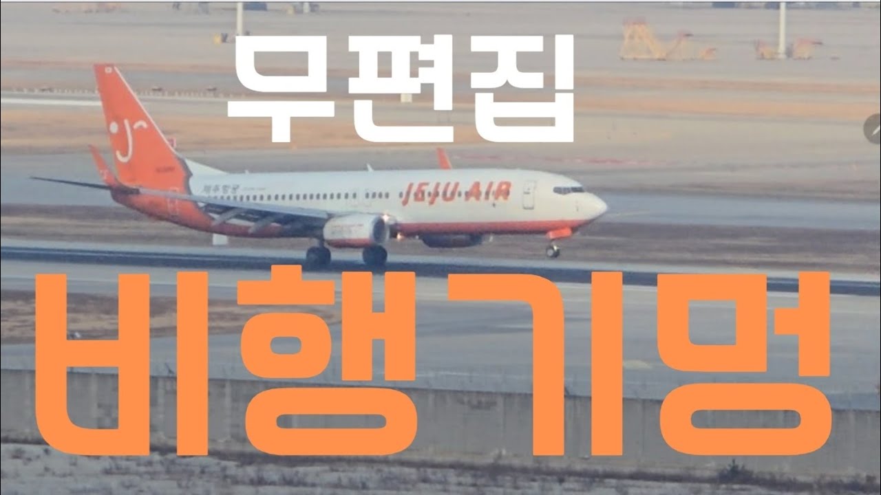 15분 무편집 비행기멍ㅣ거대한 비행기 인천공항 이륙착륙 (ICN,RKSI) 