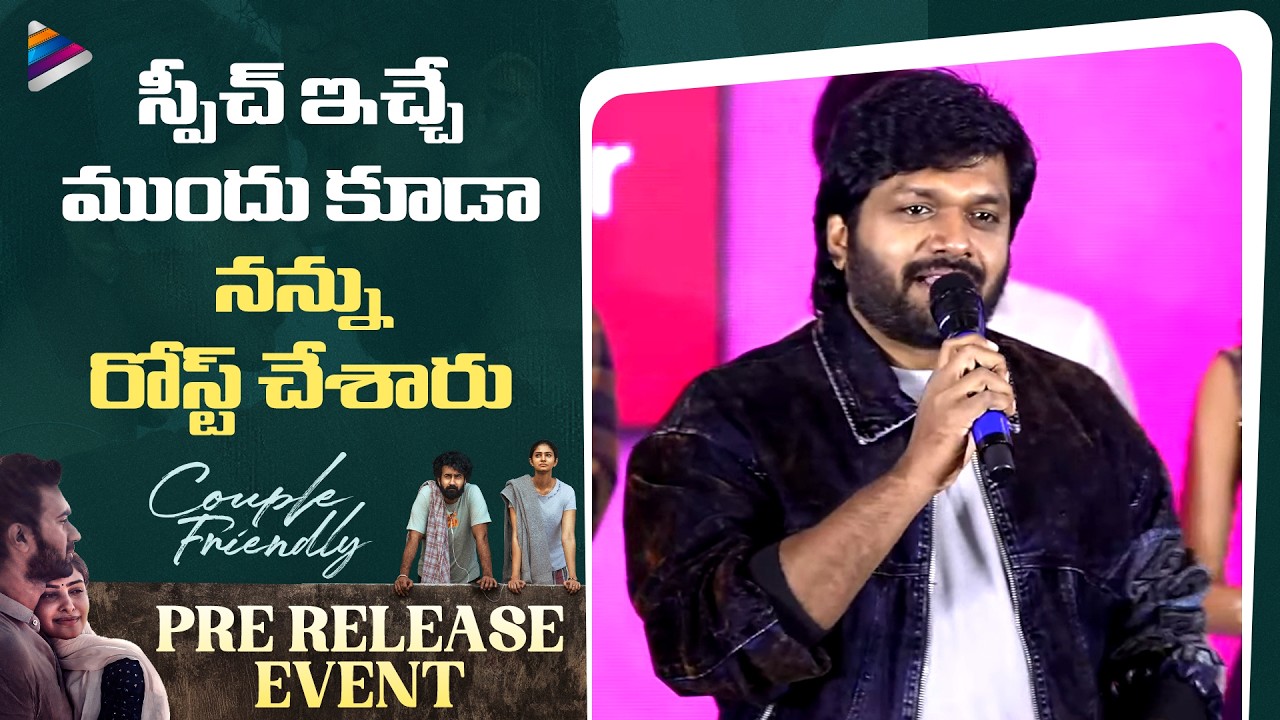 Anil Ravipudi Funny Speech | Couple Friendly Pre-Release | Santosh Sobhan | Manasa Varanasi | TFN