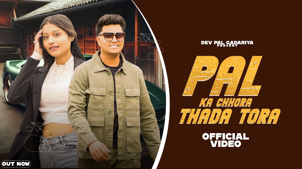 Pal Ka Chhora Thada Tora || official music video || (Devpal Gadariya) || New Haryanvi Song 2025 ||