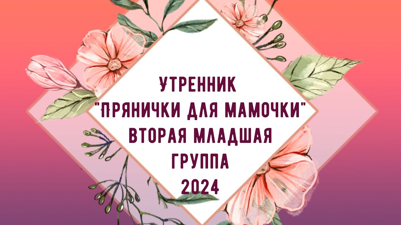 Утренник 8 Марта 