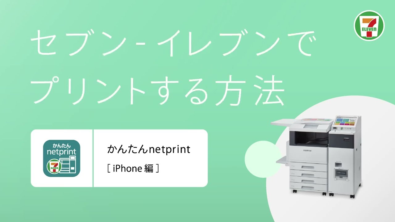 「かんたんnetprint」を使って、セブン‐イレブンのマルチコピー機で写真や文書をプリント(iPhone)