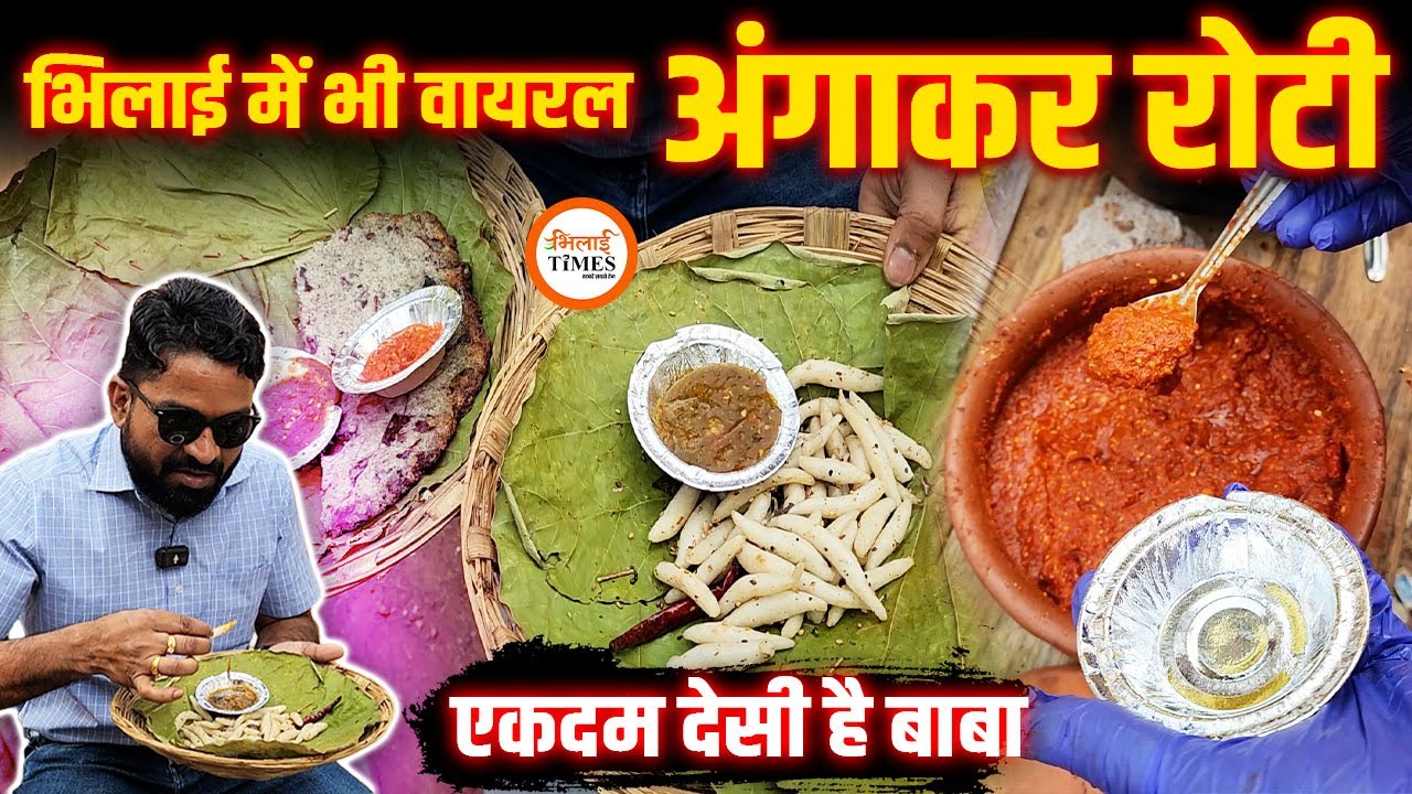 अंगाकर रोटी खाना है तो चले आओ Bhilai Civic Center| झन्नाटा वाले टमाटर और लहसून की चटनी| Yashwant |