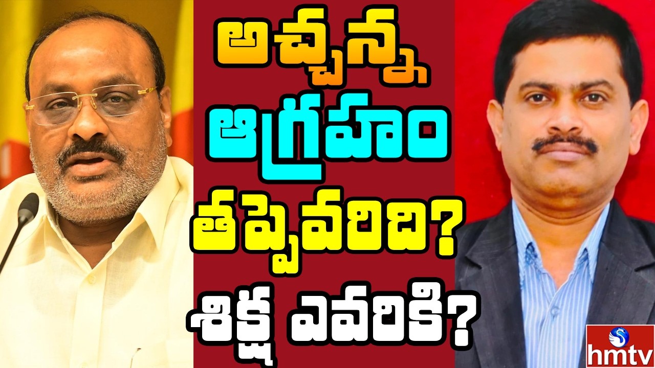 Off The Record : శ్రీకాకుళం కమిషనర్‌ సస్పెన్షన్ రచ్చ..అచ్చన్న ఫైర్ | hmtv