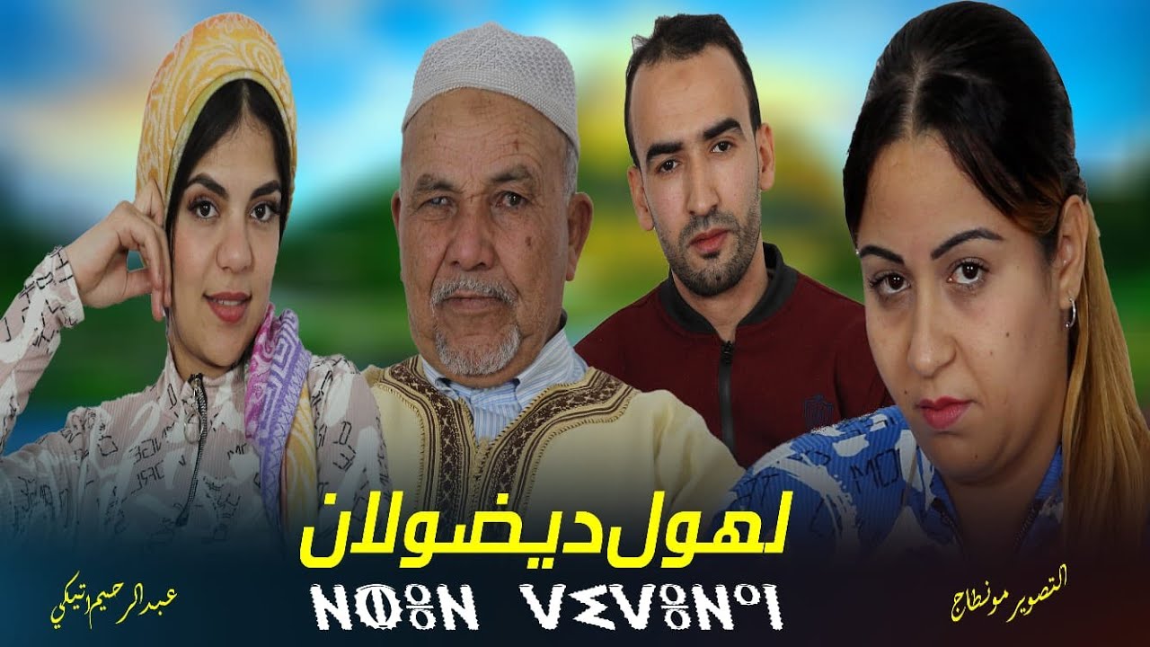 فيلم امازيغي جديد الهول ديضولان un nouveau film Lhoul didolane