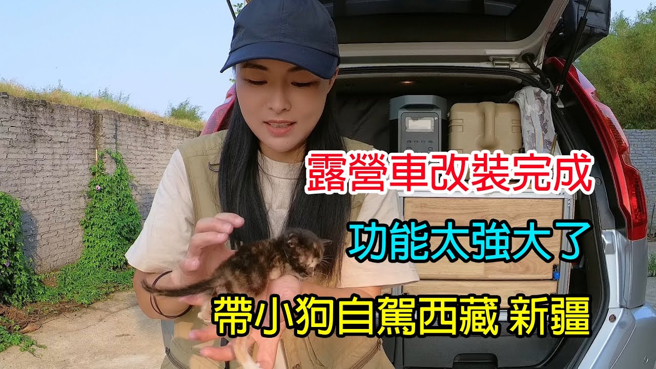 露營車改造完成，帶小狗自駕旅行西藏新疆，車廂都塞滿了，看看都帶了哪些裝備#camping #旅行 #狗狗 #自駕遊 #西藏 #新疆 #露營車