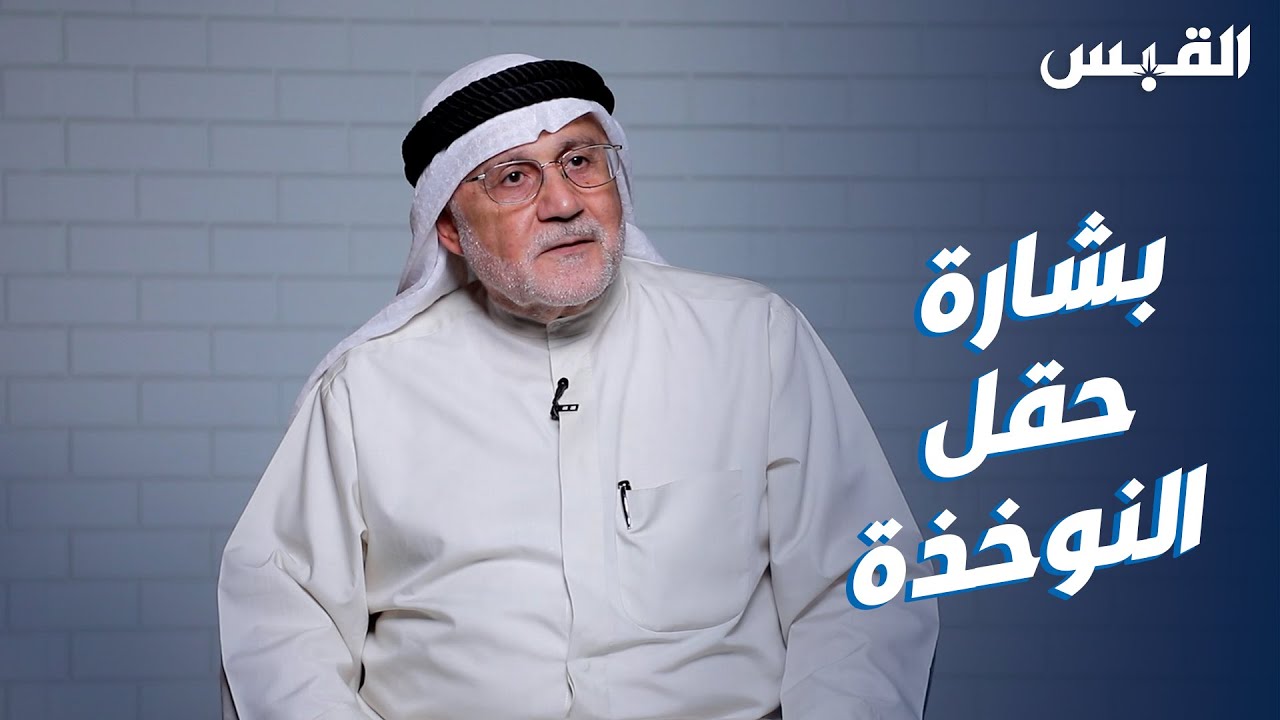 خبير نفطي: حقل النوخذة.. سيساهم في حل مشكلة نقص الكهرباء بالكويت