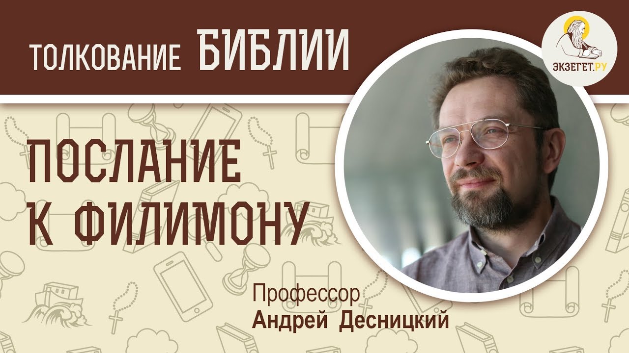 Послание к Филимону.  Андрей Десницкий. Новый Завет