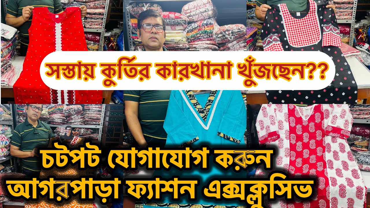 আগরপাড়ার নামকরা কুর্তির কারখানা|| Summer Special Kurti Collection|| Wholesale Kurti Collection||