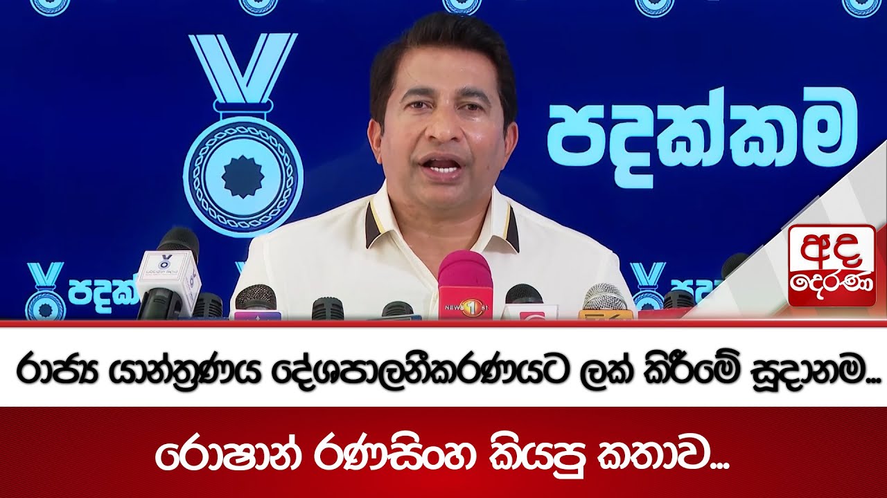 රාජ්‍ය යාන්ත්‍රණය දේශපාලනීකරණයට ලක් කිරීමේ සූදානම...රොෂාන් රණසිංහ කියපු කතාව...  | Ada Derana