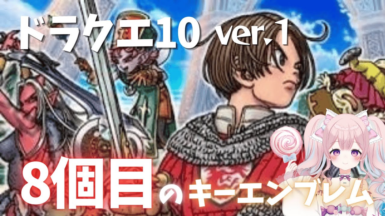 【ドラクエ10】ver1ストーリー｜ついにキーエンブレム8個目！【甘飴きゃんでぃ】
