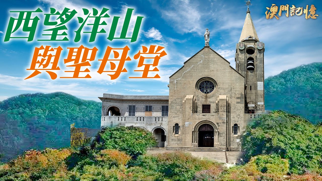 【澳門記憶】西望洋山與聖母堂