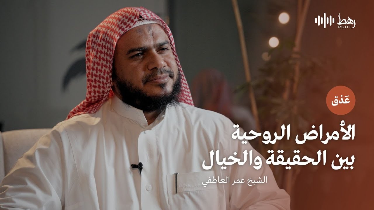 الأمراض الروحية والرقية الشرعية | بودكاست عذَق
