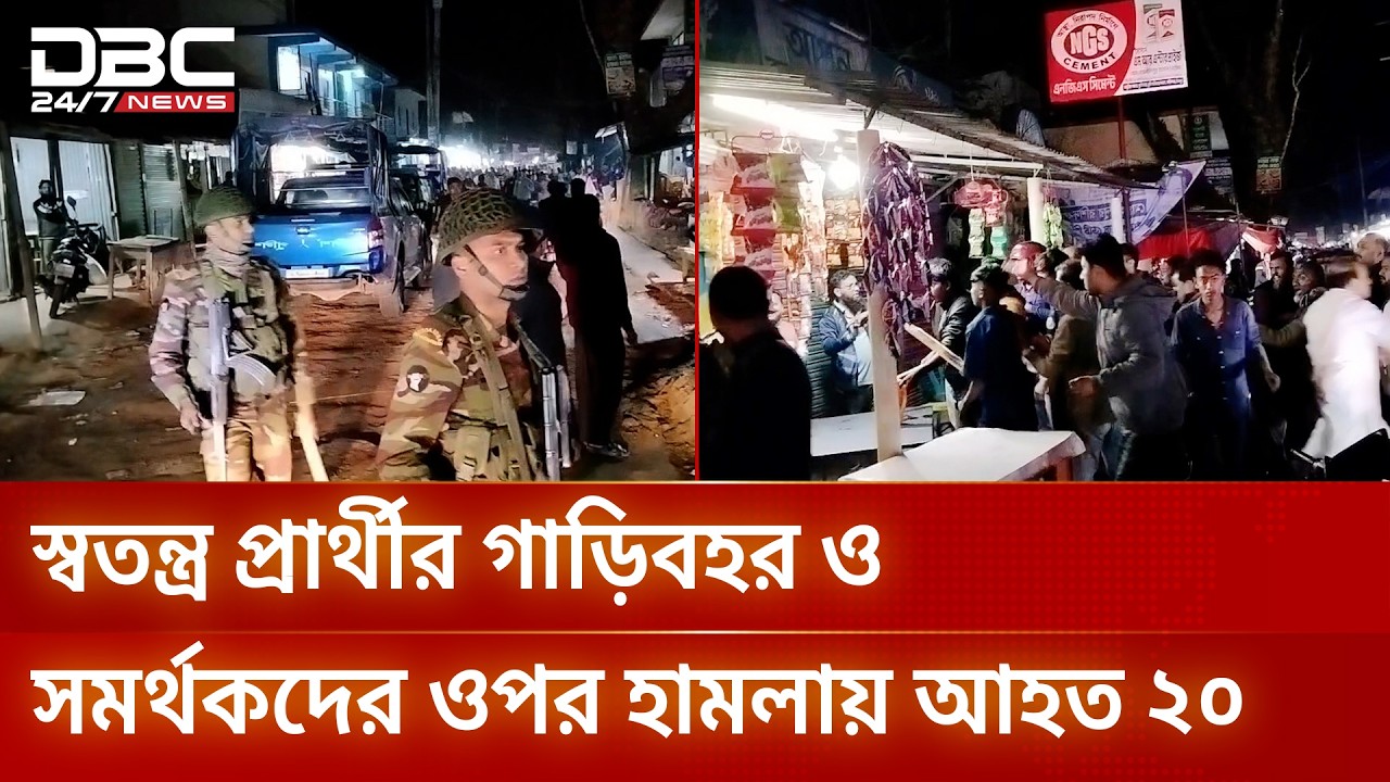 চাঁদপুর-৪ আসনে স্বতন্ত্র প্রার্থীর গাড়িবহর ও সমর্থকদের ওপর চার দফা হামলা | DBC NEWS