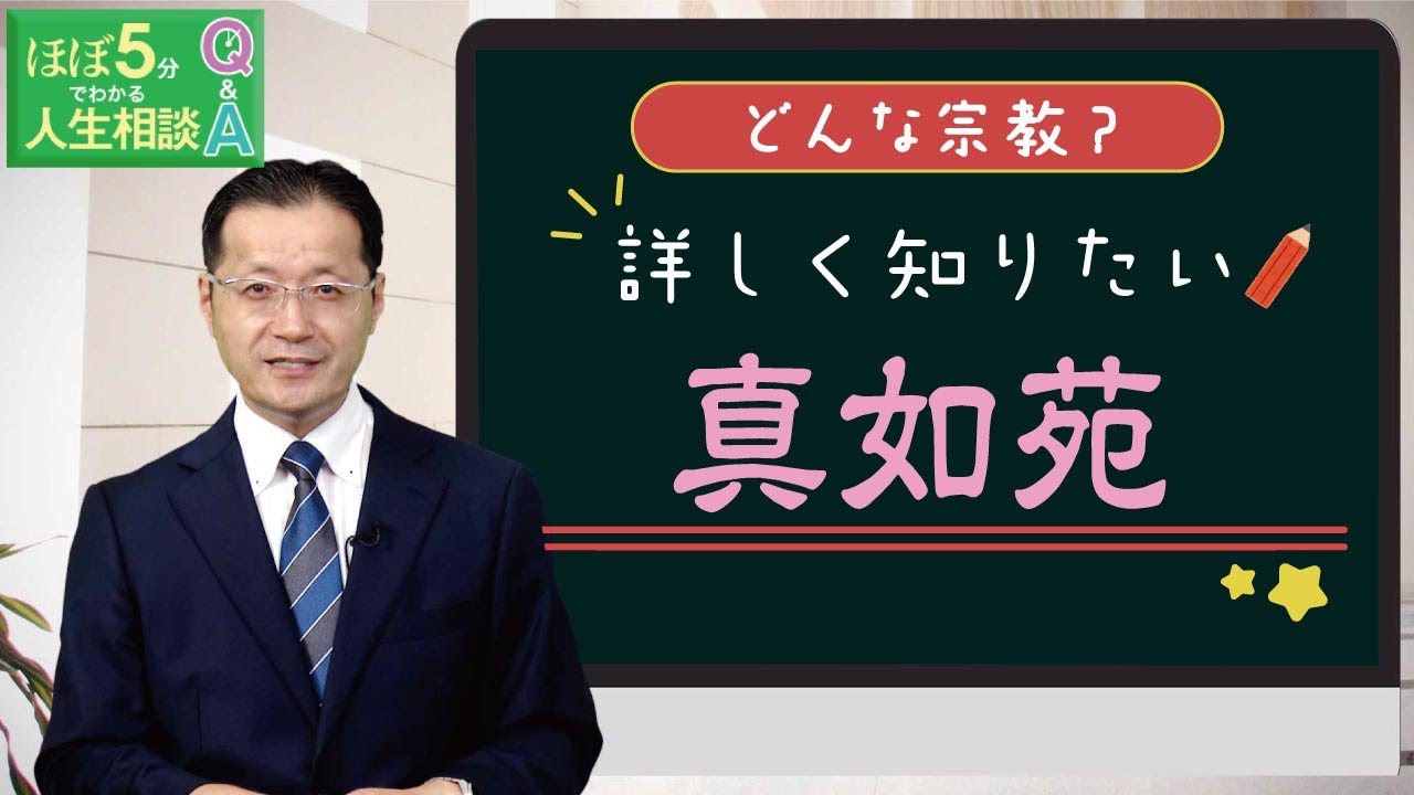 【ほぼ5・人生相談】第211回「真如苑とはどんな宗教でしょうか？」
