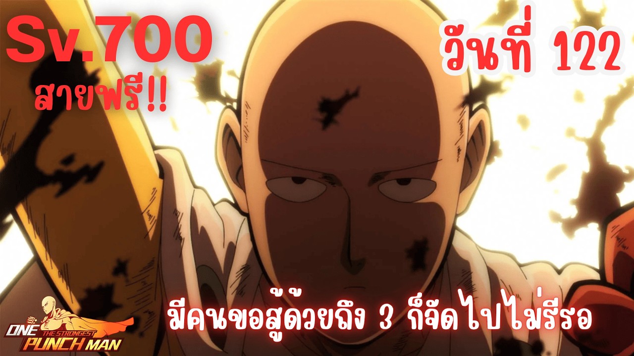 วันที่122 สายฟรี! มีคนขอสู้ 3 คนก็จัดเลยสิครับผม | One Punch Man: The Strongest Sv.700 Ep.109
