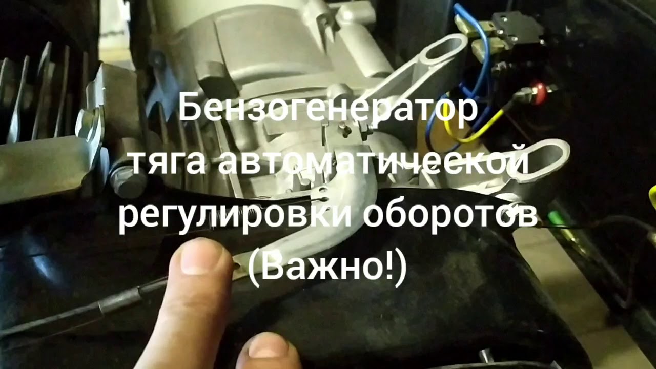 Бензогенератор.Тяга автоматической регулировки оборотов.