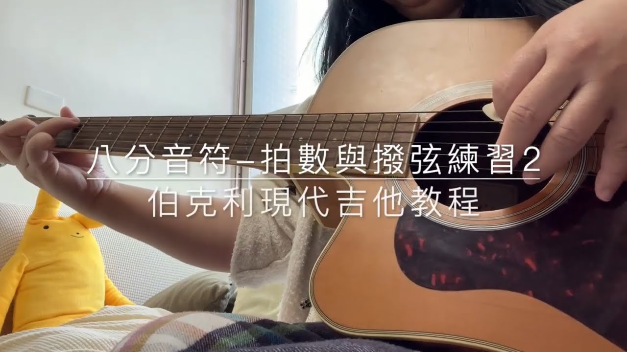 八拍音符的拍數與撥弦練習2｜伯克利現代吉他教程 第一冊