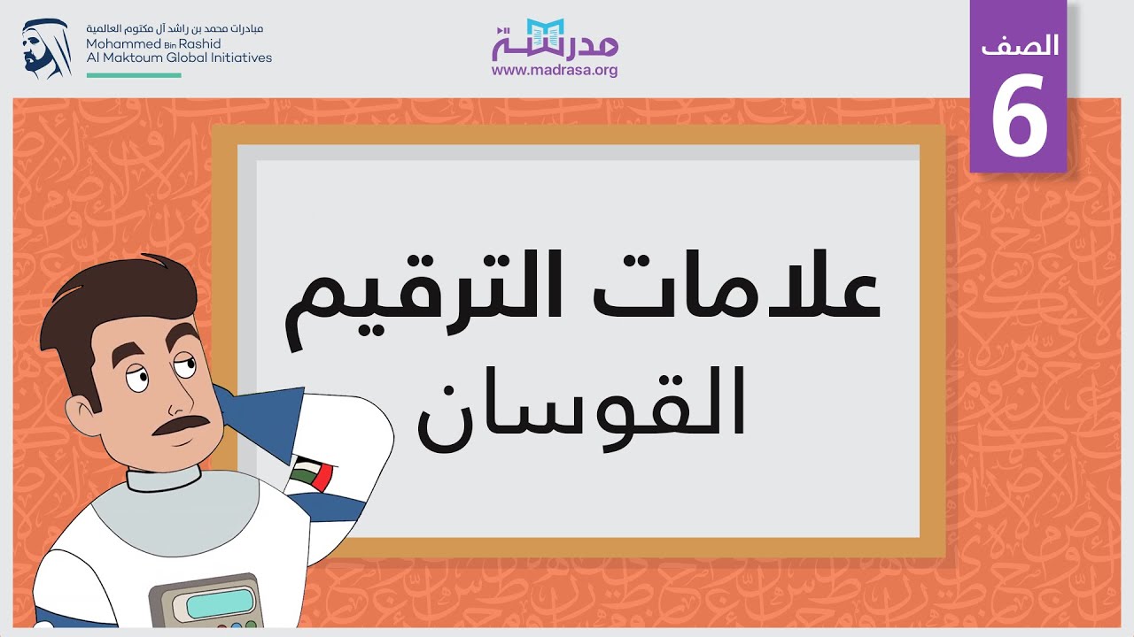 علامات الترقيم /القوسان | الصف السادس