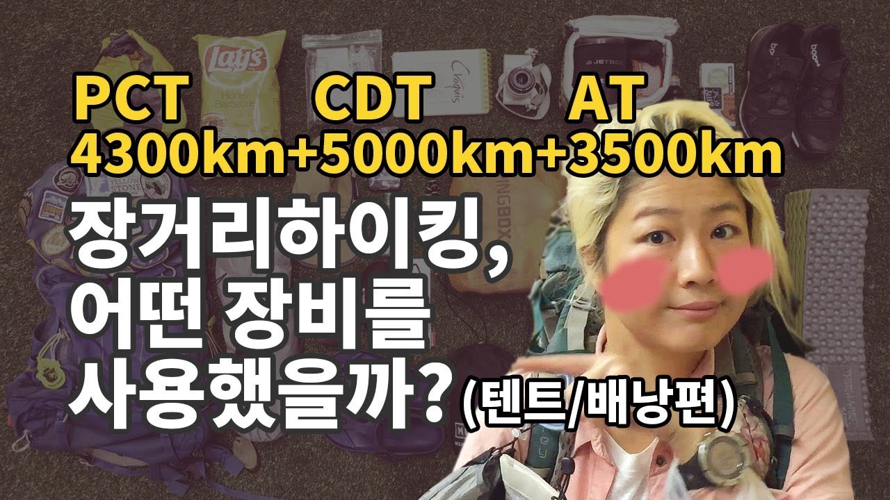 백패킹 장비리뷰 1탄 | PCT+CDT+AT 트리플 트라우너는 어떤 장비를 사용했나? (텐트 / 배낭)
