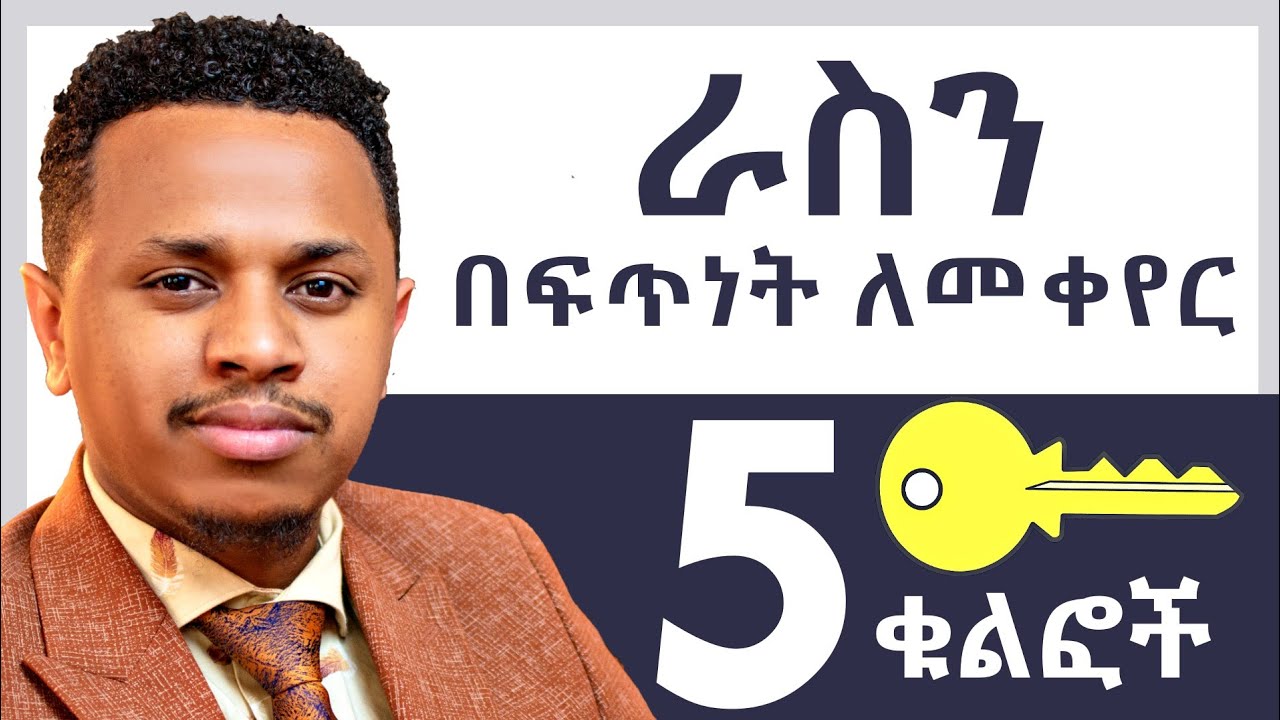 ራስን በፍጥነት ለመቀየር 5 ቁልፎች | Inspire Ethiopia