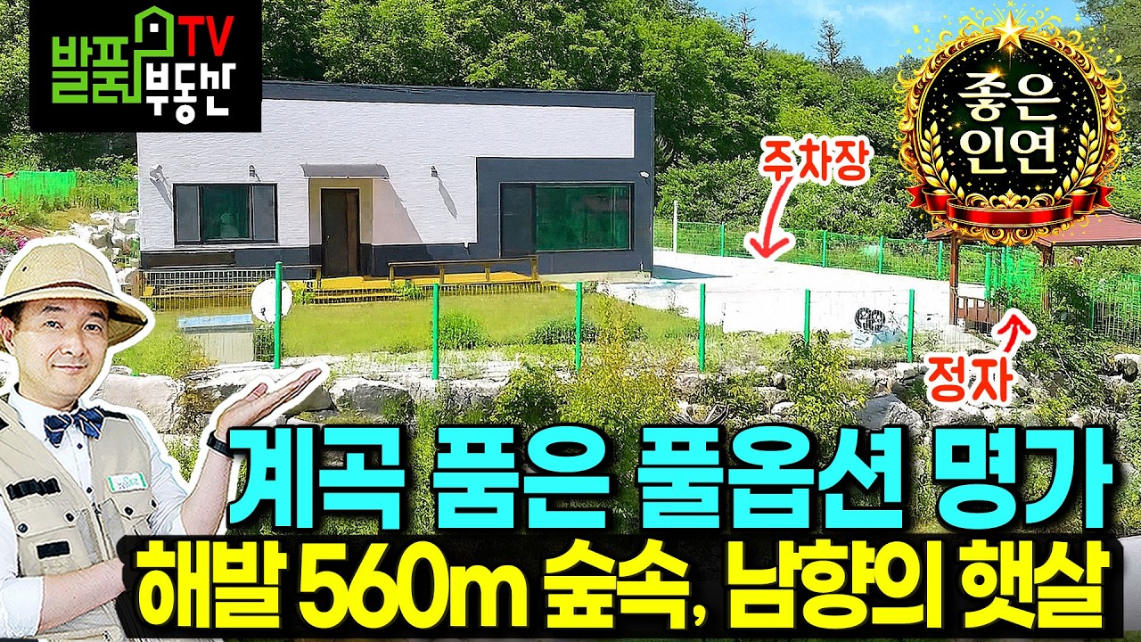 (초급매) 무조건 팔겠습니다 100% 가전 가구 포함 전원주택 매매 급매 청정 숲속 계곡 앞 남향의 햇살 가득 세라믹 사이딩 외관 추가 건축 가능 함양부동산 - 발품부동산TV