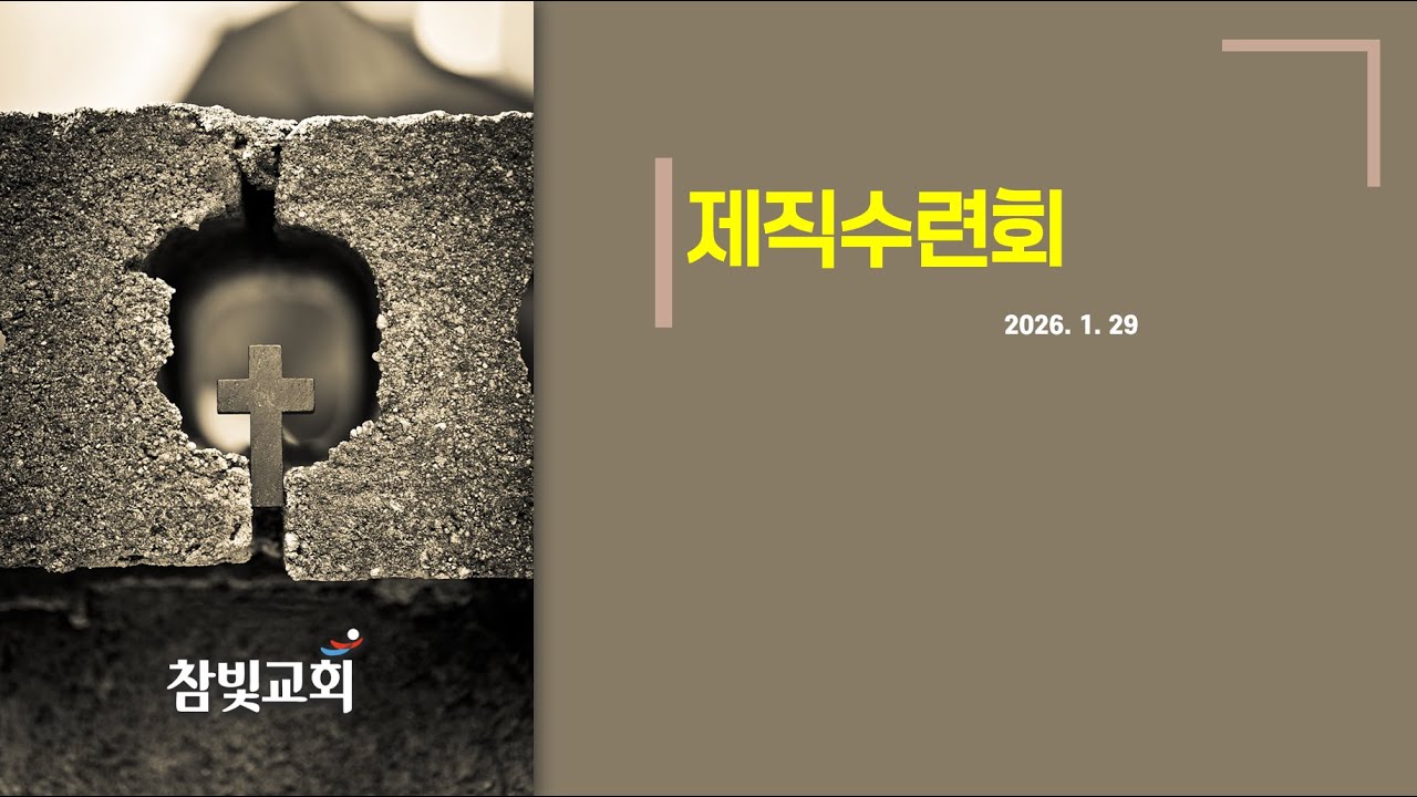 제직수련회 (260129)
