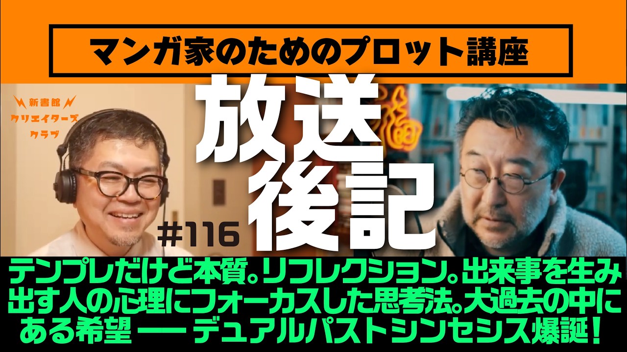 テンプレだけど本質。リフレクション。出来事を生み出す人の心理にフォーカスした思考法。大過去の中にある希望ーーデュアルパストシンセシス爆誕！｜放送後記第116回｜マンガ家のためのプロット講座【4期】後期