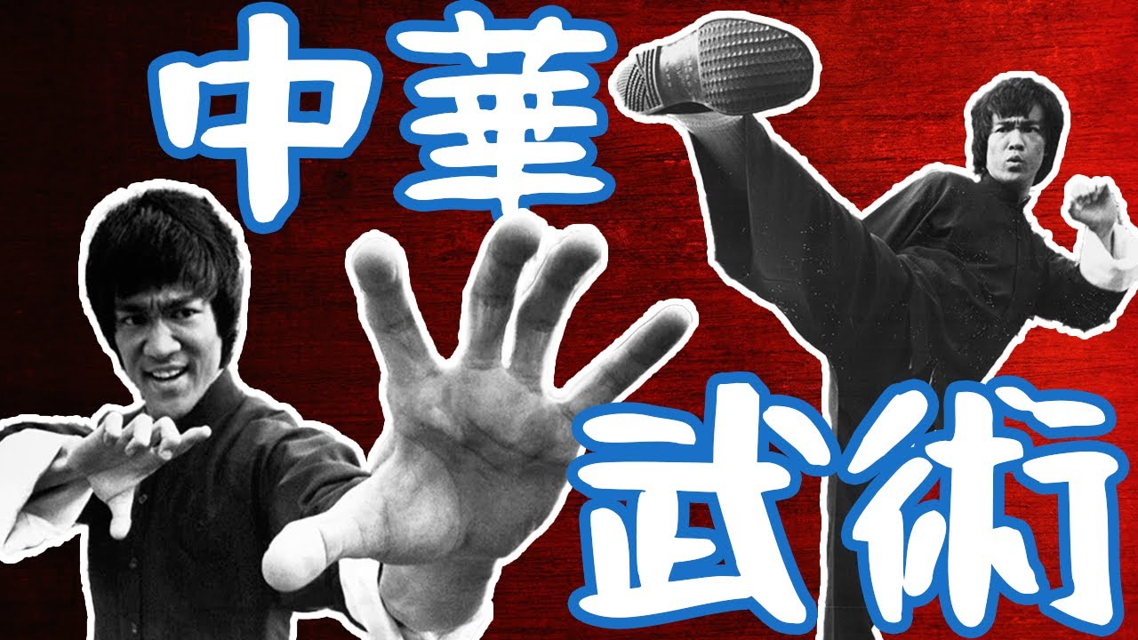 為什麼【中國功夫】總是那麼滑稽？ ｜ 中華2000年の武術歷史
