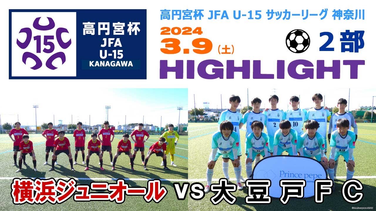 【ハイライト】横浜ジュニオール vs 大豆戸FC［高円宮杯 JFA U-15サッカーリーグ神奈川２部＝1stステージ｜2024年3月9日＠かもめパーク］