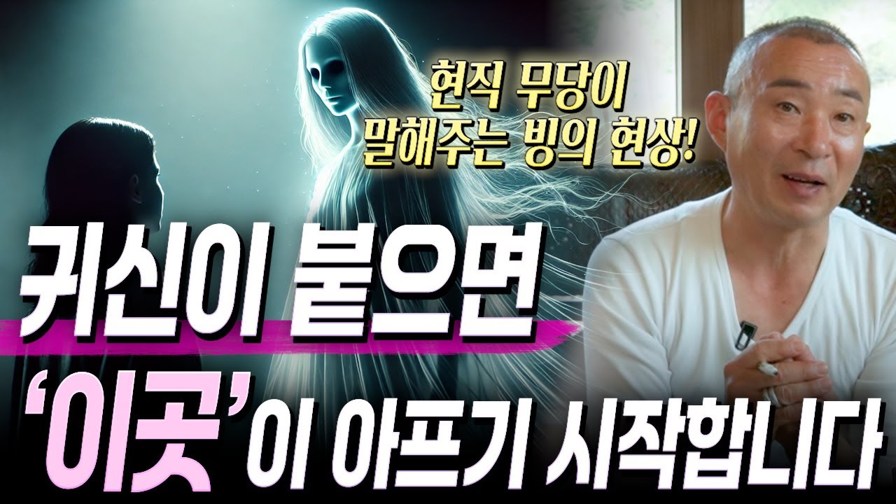 내 몸에 귀신이 붙으면 '이곳'부터 아프기 시작합니다..! 현직무당이 말해주는 빙의 현상의 모든 비밀 / 빙의와 정신병의 차이점