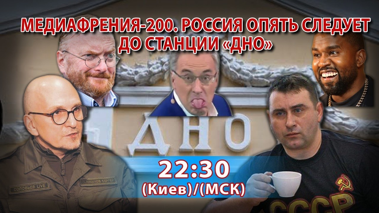 МЕДИАФРЕНИЯ-200. РОССИЯ ОПЯТЬ СЛЕДУЕТ ДО СТАНЦИИ &laquo;ДНО&raquo;