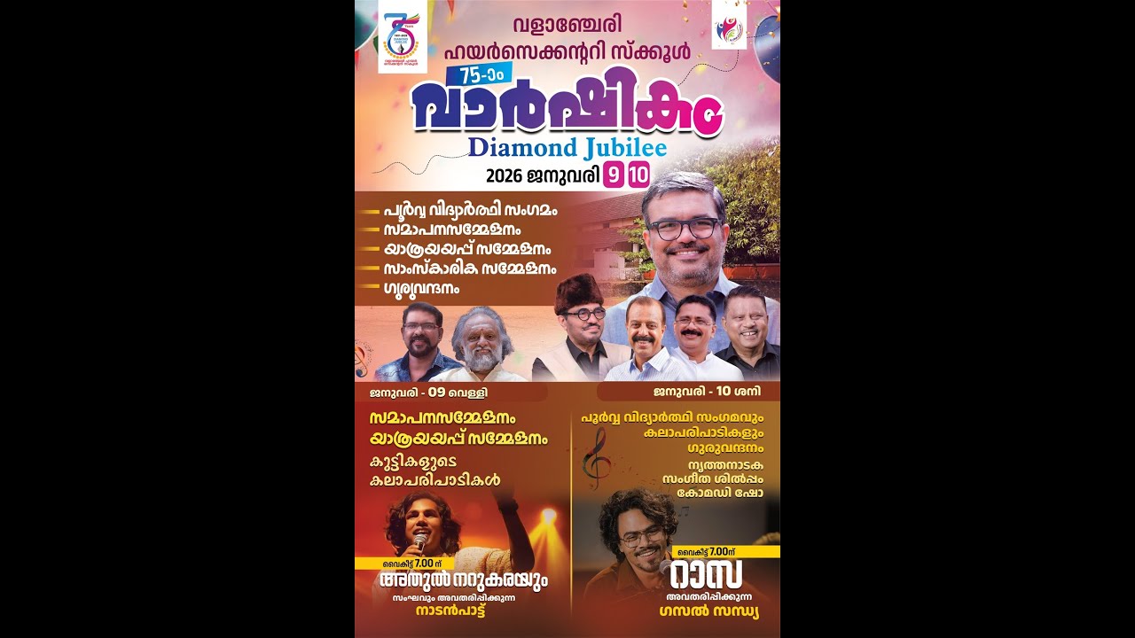വളാഞ്ചേരി ഹയര്‍ സെക്കന്ററി സ്‌കൂളിന്റെ 75-ാം വാര്‍ഷികാഘോഷ പരിപാടികൾ,തത്സമയം