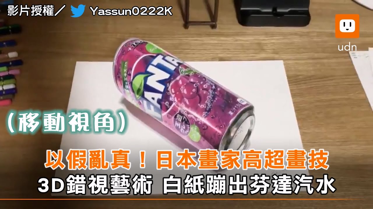 以假亂真！日本畫家高超畫技 3D錯視藝術 白紙蹦出芬達汽水｜繪畫｜錯視