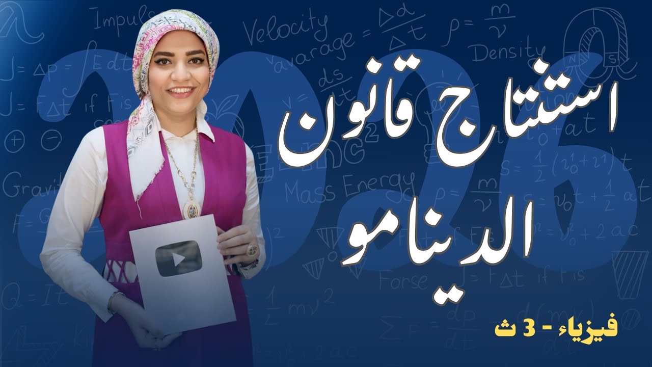استنتاج قانون الدينامو _ التيار المستحث _ قانون فاراداي _ الحث الكهرومغناطيسي - فيزياء3ث - 2026