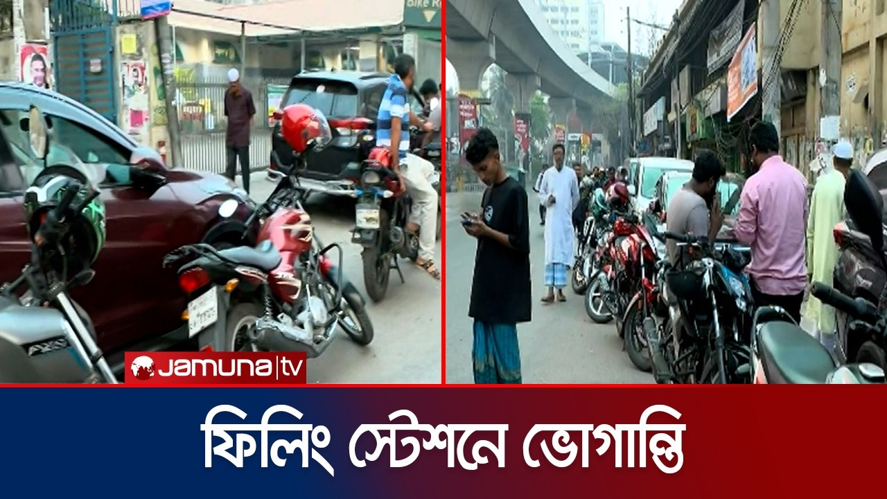 ফজরের পর থেকেই লাইনে বাইকাররা, পাম্পে তেলের জন্য ভিড় | Pump | Oil | Jamuna TV