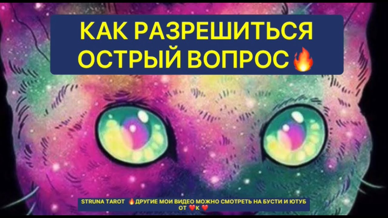 🔥КАК РАЗРЕШИТЬСЯ ОСТРЫЙ ВОПРОС⁉️⁉️⁉️🔥
