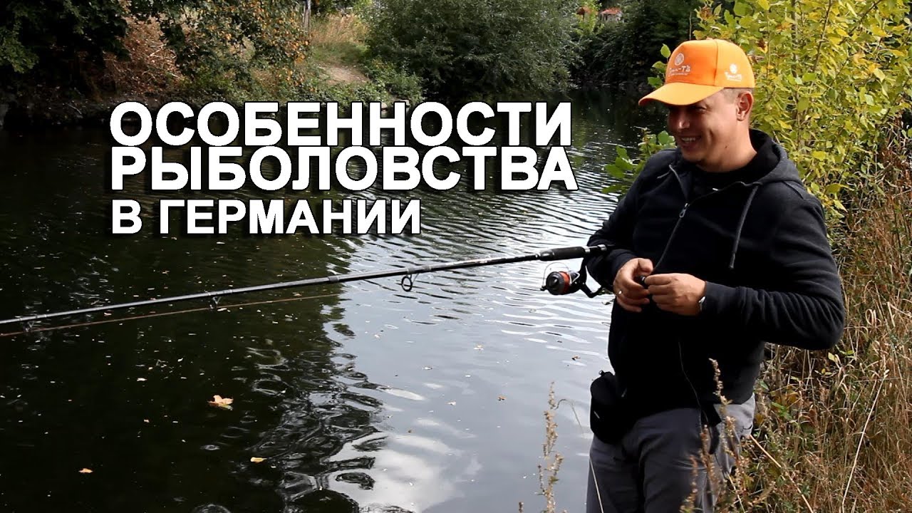 Особенности Рыболовства в Германии