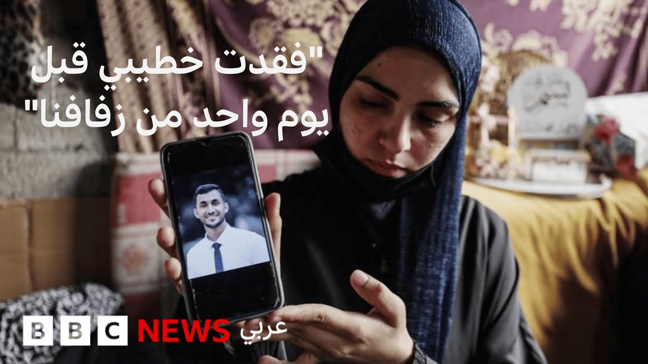 حرب غزة: قصة عروس فقدت عريسها قبل الزفاف بيوم