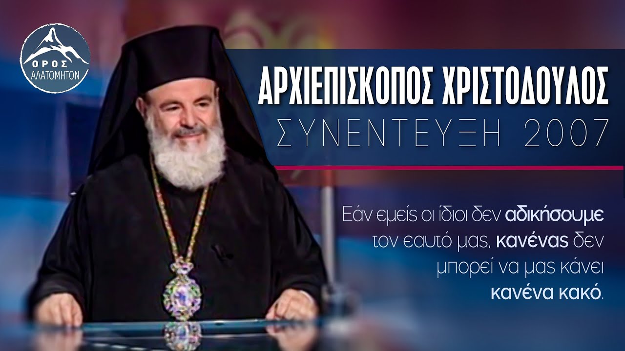Αρχιεπίσκοπος Χριστόδουλος - Συνέντευξη του 2007 στο ΡΙΚ