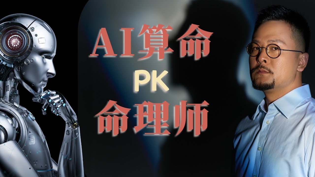 AI算命能否替代人类算命？玄学VS人工智能 | AI算命 | deepseek | 命理师 | 算命 | 八字 | 玄学VS人工智能 | 人工智能 |