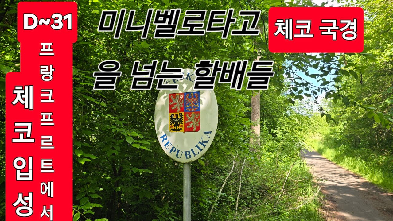 미니벨로타고 유럽횡단 하기