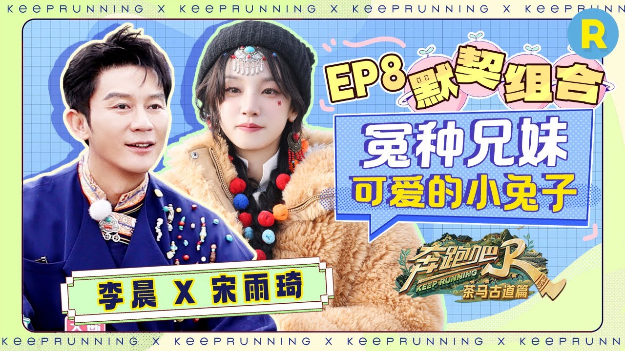 叔侄组合💕李晨送雨琦的兔子是郑恺结的账！雨琦dd感动落泪 一声&ldquo;大牛&rdquo;给晨哥叫懵啦~ |奔跑吧茶马古道篇